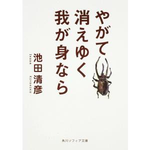 やがて消えゆく我が身なら/池田清彦