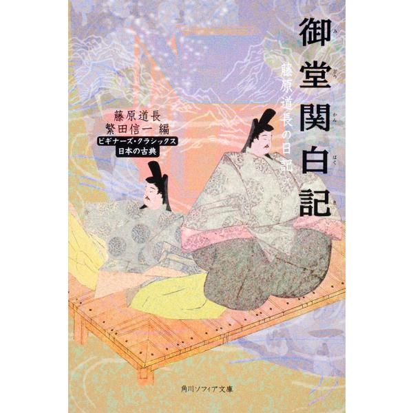 御堂関白記 藤原道長の日記 日本の古典/藤原道長/繁田信一