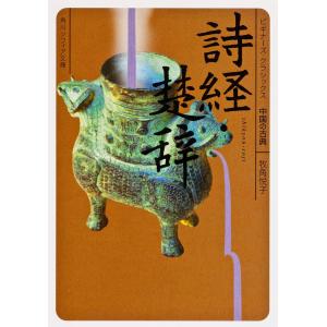 詩経・楚辞 中国の古典/牧角悦子