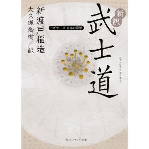 新渡戸稲造 武士道 本 角川文庫ソフィアの本 の商品一覧 文庫一般 文芸 本 雑誌 コミック 通販 Yahoo ショッピング