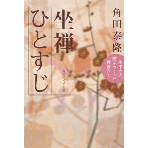 坐禅ひとすじ 永平寺の礎をつくった禅僧たち/角田泰隆