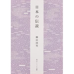 日本の伝説/柳田国男