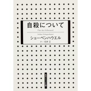 自殺について/ショーペンハウエル/石井立