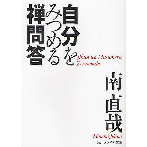 自分をみつめる禅問答/南直哉