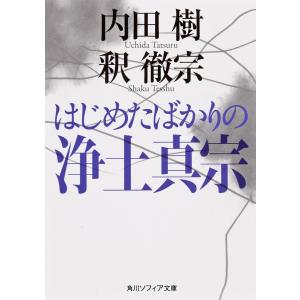 はじめたばかりの浄土真宗/内田樹/釈徹宗