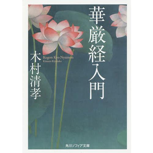 華厳経入門/木村清孝