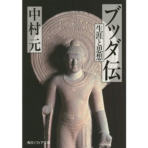 ブッダ伝 生涯と思想/中村元