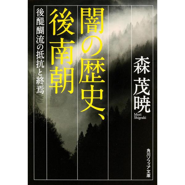 闇の歴史、後南朝 後醍醐流の抵抗と終焉/森茂暁