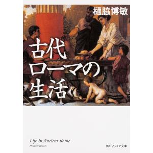 古代ローマの生活/樋脇博敏
