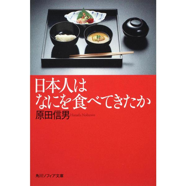 日本人はなにを食べてきたか/原田信男