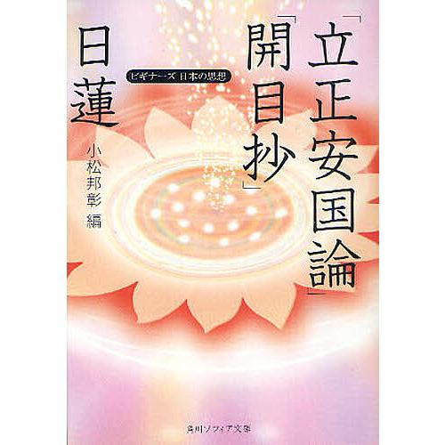 日蓮「立正安国論」「開目抄」/日蓮/小松邦彰