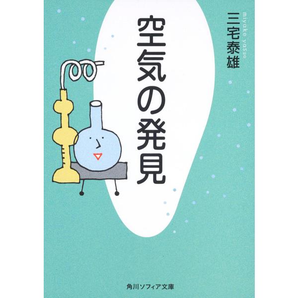 空気の発見/三宅泰雄