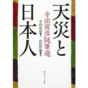 天災と日本人 寺田寅彦随筆選/寺田寅彦/山折哲雄｜boox