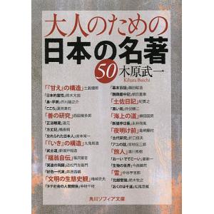 大人のための日本の名著50/木原武一｜boox