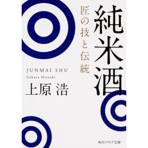 純米酒 匠の技と伝統/上原浩