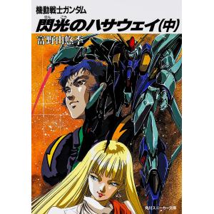 機動戦士ガンダム閃光のハサウェイ　中/富野由悠季