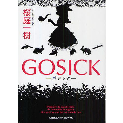 GOSICK-ゴシック-/桜庭一樹