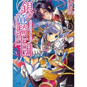 銀の竜騎士団 王女とウサギの秘密の王宮/九月文｜boox