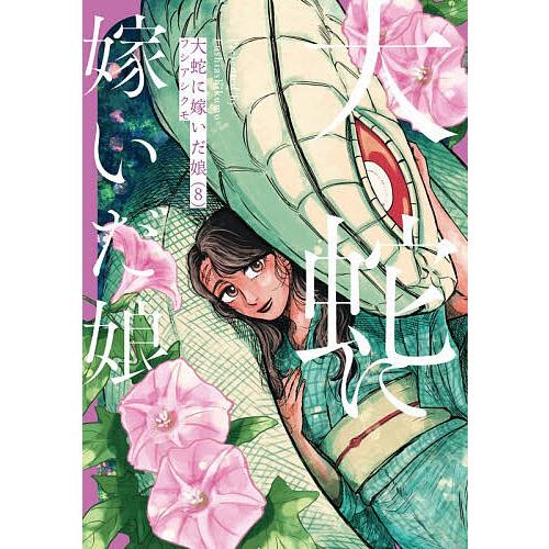 〔予約〕大蛇に嫁いだ娘 8/フシアシクモ