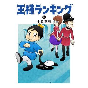 王様ランキング 22/十日草輔