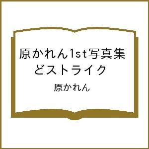 〔予約〕原かれん1st写真集 どストライク/原かれん