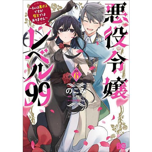 悪役令嬢レベル99 私は裏ボスですが魔王ではありません その6/のこみ/七夕さとり