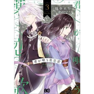 君が唄う薬恋歌 3/柑奈まち/守野伊音の商品画像
