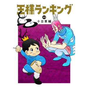〔予約〕王様ランキング 23 /十日草輔