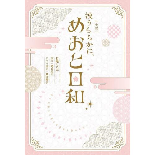 〈小説〉波うららかに、めおと日和/百瀬しのぶ/西香はち