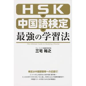 HSK・中国語検定最強の学習法/三宅裕之｜boox