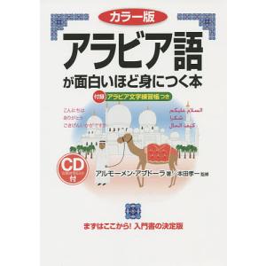 アラビア語が面白いほど身につく本 カラー版/アルモーメン・アブドーラ/本田孝一｜boox