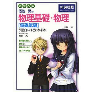 漆原晃の物理基礎・物理〈電磁気編〉が面白いほどわかる本 大学入試/漆原晃