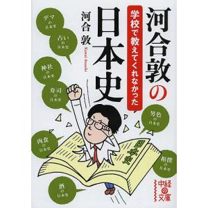 河合敦の学校で教えてくれなかった日本史/河合敦｜boox