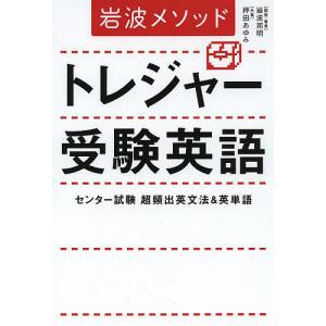 トレジャー受験英語 岩波メソッド/岩波邦明開発・著押田あゆみ｜boox