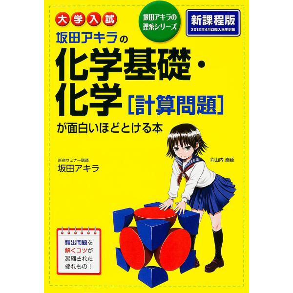 坂田アキラの化学基礎・化学〈計算問題〉が面白いほどとける本 大学入試/坂田アキラ