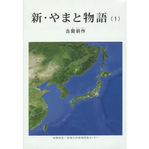 新・やまと物語 第1巻/古閑炯作｜boox