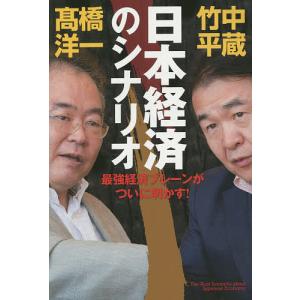 日本経済のシナリオ　最強経済ブレーンがついに明かす！/竹中平蔵/高橋洋一