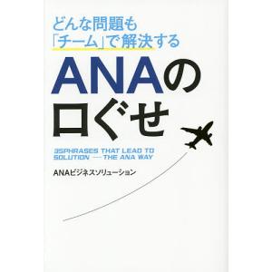 どんな問題も「チーム」で解決するANAの口ぐせ/ANAビジネスソリューション｜boox