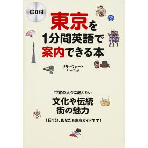 東京を1分間英語で案内できる本 世界の人々に教えたい文化や伝統 街の魅力 1日1分、あなたも東京ガイドです!/リサ・ヴォート｜boox