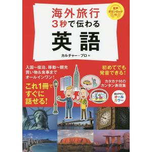 海外旅行3秒で伝わる英語/カルチャー・プロ｜boox