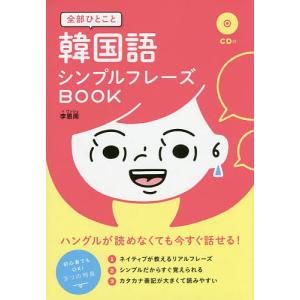 全部ひとこと韓国語シンプルフレーズBOOK/李恩周｜boox