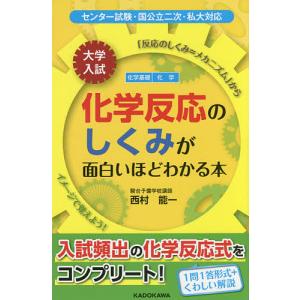 大学入試化学反応のしくみが面白いほどわかる本 化学基礎 化学/西村能一｜boox