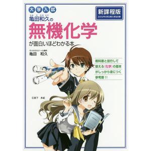 亀田和久の無機化学が面白いほどわかる本 大学入試/亀田和久