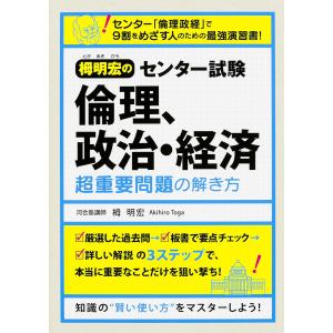 栂明宏のセンター試験倫理、政治・経済超重要問題の解き方/栂明宏｜boox