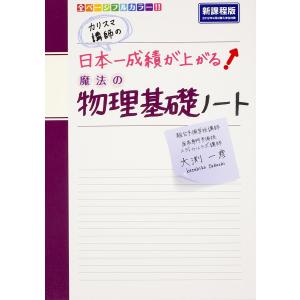 カリスマ講師の日本一成績が上がる魔法の物理基礎ノート/大渕一彦