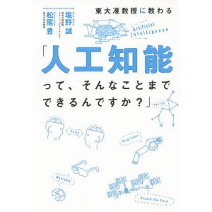 東大准教授に教わる「人工知能って、そんなことまでできるんですか?」/塩野誠/松尾豊｜boox