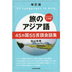 旅のアジア語 45カ国55言語会話集/佐川年秀｜boox