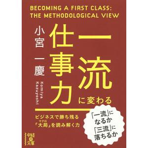 一流に変わる仕事力/小宮一慶｜boox