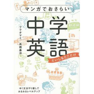 マンガでおさらい中学英語 だいじなとこだけ/フクチマミ/高橋基治｜boox