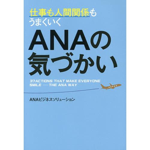 仕事も人間関係もうまくいくANAの気づかい/ANAビジネスソリューション